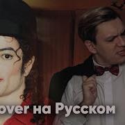 Билли Джин Кавер На Русском