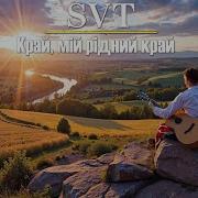 Край Мiй Рiдний Край Svt Cover 2024