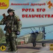 Рота Его Величества 2