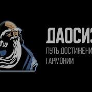 Философия Дао