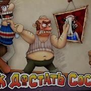 Как Достать Соседа Прохождения Витёк