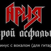 Ария Backing Track