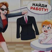 Папа На Работе