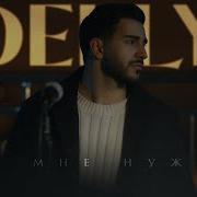 Delly Ты Мне Нужна Mood Video