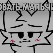 Целовать Мальчиков
