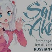 Eromanga Sensei Ed Full Rus Adrenaline Cover By Sati Akura Hbd Dima