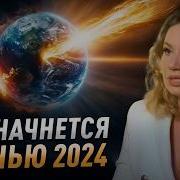 Нам Включают Последний Этап Сценария 2024 Года Который Ощутит Каждый Уже Осенью