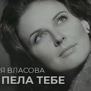 Я Бы Пела Тебе Всю Ночь