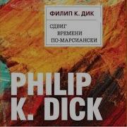 Филип К Дик Аудиокниги