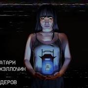 Герман Шендеров Хяку Моногатари