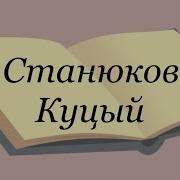 Станюкович Аудиокнига