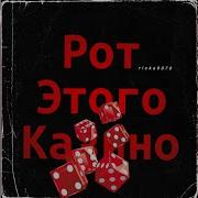 Рот Этого Казино Ricka0070