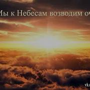 Альбом Мы К Небесам Возводим Очи