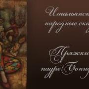 Итальянские Народные Сказки