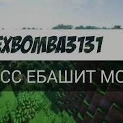 Бас Ебашит В Мои Уши