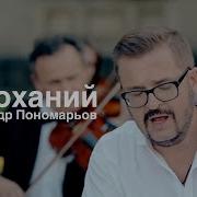 Олександр Пономарьов Закоханий