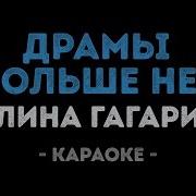 Гагарина Драмы Больше Нет Караоке