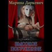 Даркевич Марина Высокое Погружение