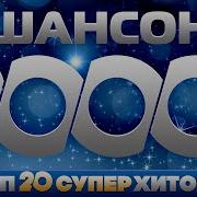 Шансон 2000 Года Лучшие Песни