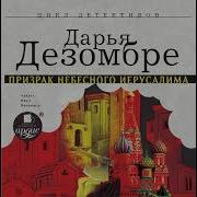 Призрак Небесного Иерусалима Слушать Онлайн