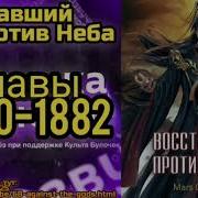 Восставший Против Неба 1880