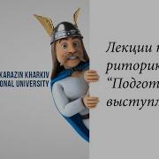 Курс Риторика Часть1