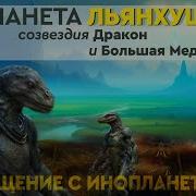 717 Планета Льянхушеу Созвездия Дракон И Большая Медведица Общение С Инопланетянами