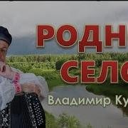 Владимир Кузнецов Песня О Малой Родины