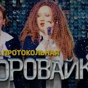 Воровайки Рожа Протокольная