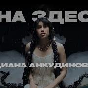 Песня Дианы Анкудиновой