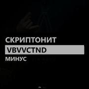 Скриптонит Vbvvctnd Type Beat