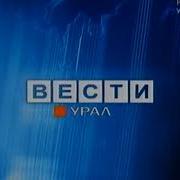 Вести Урал Заставка