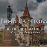 Гимн Саратова