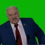 Лукашенко Пивка Попить