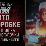 Студия Грек Что В Каробке