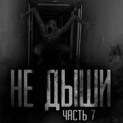 7 Часть Не Дыши