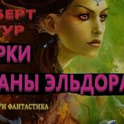 Роберт Артур Марки Страны Эльдорадо Аудиокниги Фантастика