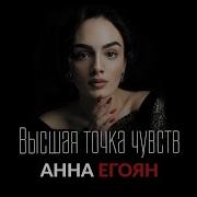 Анна Егоян Предатель