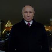 Новогодние Обращение Рф Путина Россия К 2020