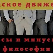 Плюсы И Минусы Мужского Движения