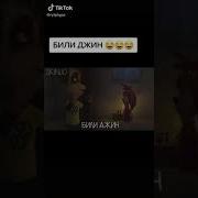 Били Джин Версия Барбоскиных