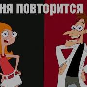 Финес И Ферб Сегодня Повторится Опять