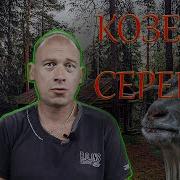 Серега Козел