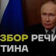 Разбор Экстренного Обращения Путина Что Будет Дальше