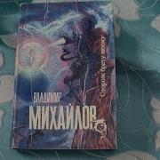 Владимир Михайлов Сторож