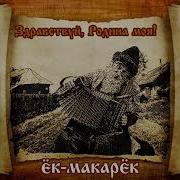 Эх Ек Макарек