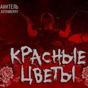 Ангел Хранитель Красные Цветы