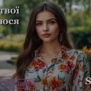 В Очі Твої Дивлюся