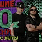 Рок Острова Лучшие Песни 90 Х Только Хиты