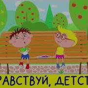 Здравствуй Детство Минус